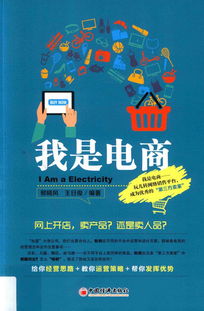 我是电商 封面