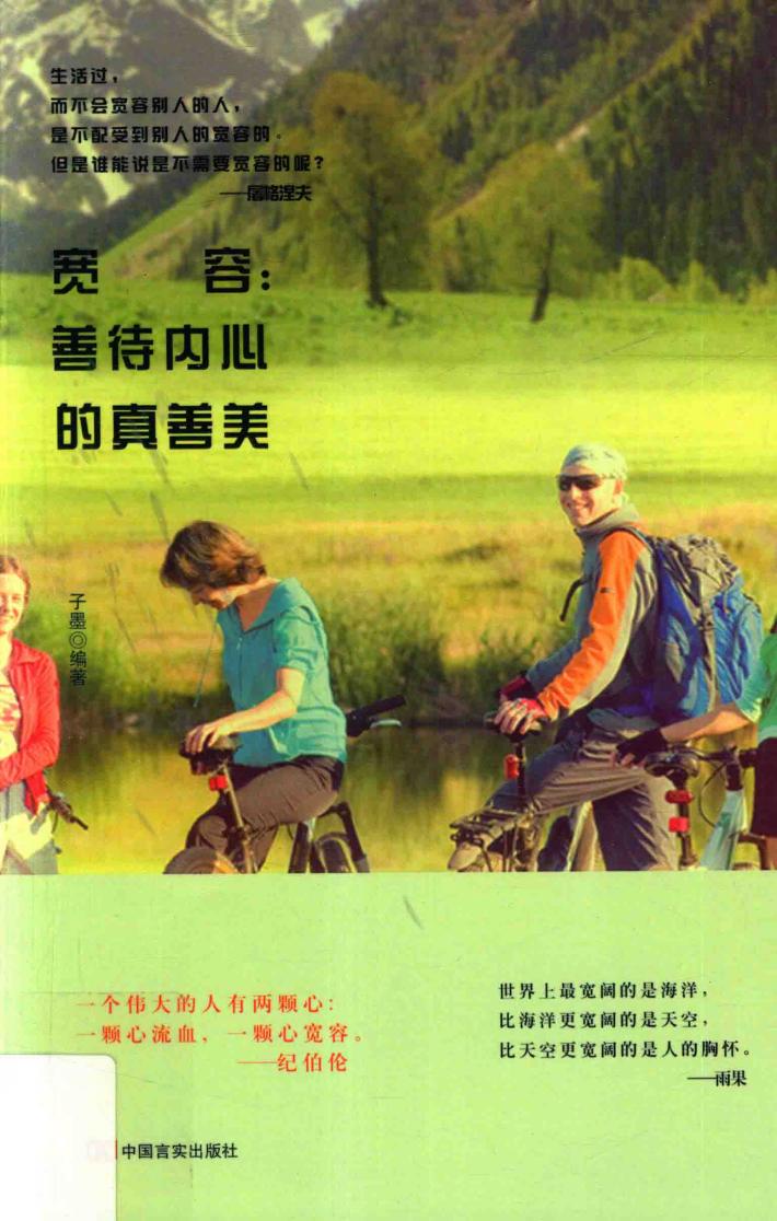 宽容善待内心的真善美 封面