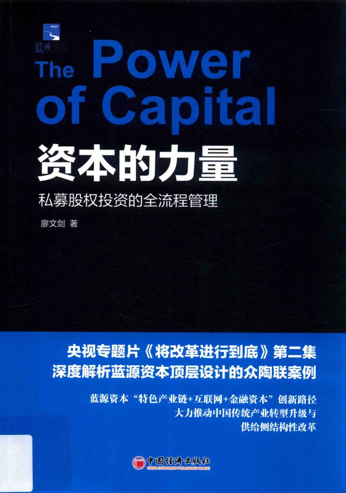 资本的力量  私募股权投资的全流程管理 封面