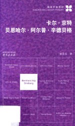 南京不会忘记  卡尔·京特贝恩哈尔·艾尔普·辛德贝格 封面