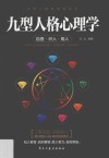 九型人格心理学 封面