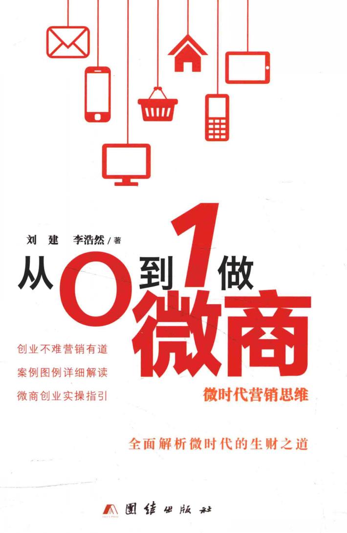 从0到1做微商  微时代营销思维 封面