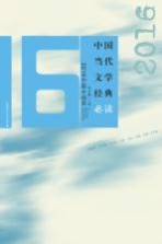 中国当代文学经典必读  2016中篇小说卷 封面