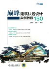 巅峰建筑快题设计实例教程150 封面