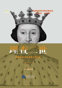 理查二世  贵族政变与金雀花王朝之乱 封面