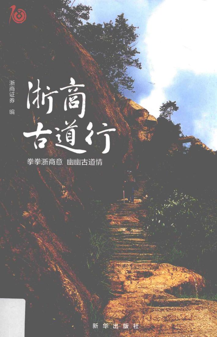 浙商古道行 封面