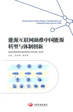 能源互联网助推中国能源转型与体制创新 封面