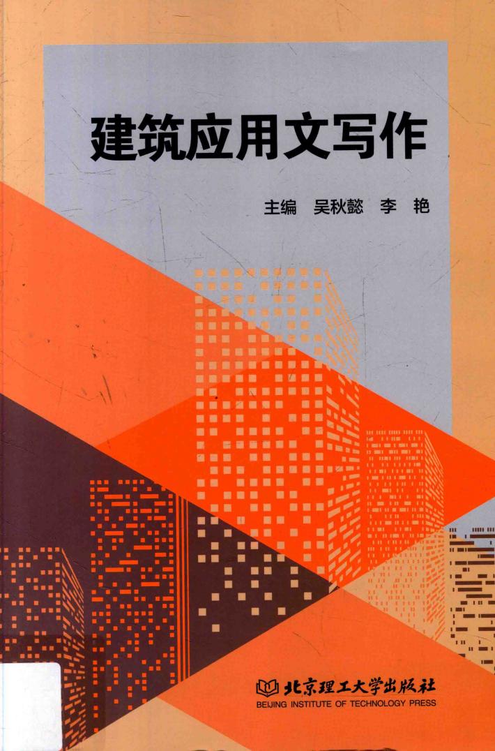 建筑应用文写作 封面
