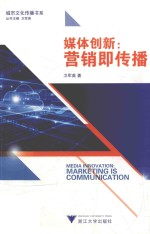 媒体创新  营销即传播 封面