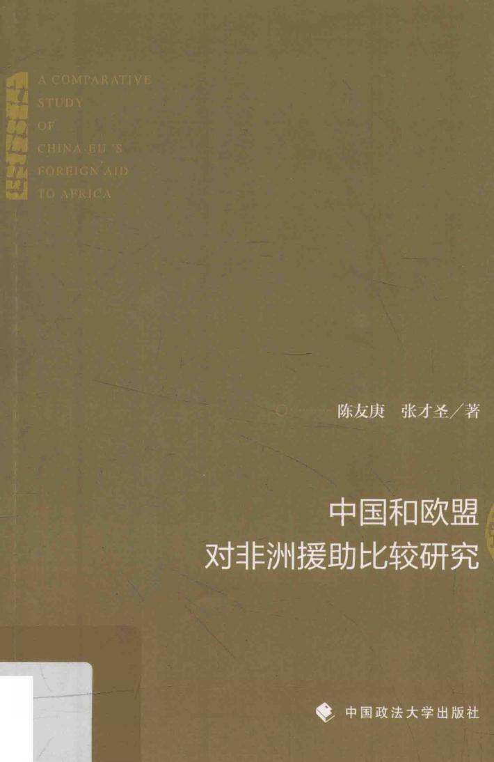 中国和欧盟对非洲援助比较研究 封面
