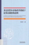 多层次资本市场改革视域下证券法制重构论纲 封面