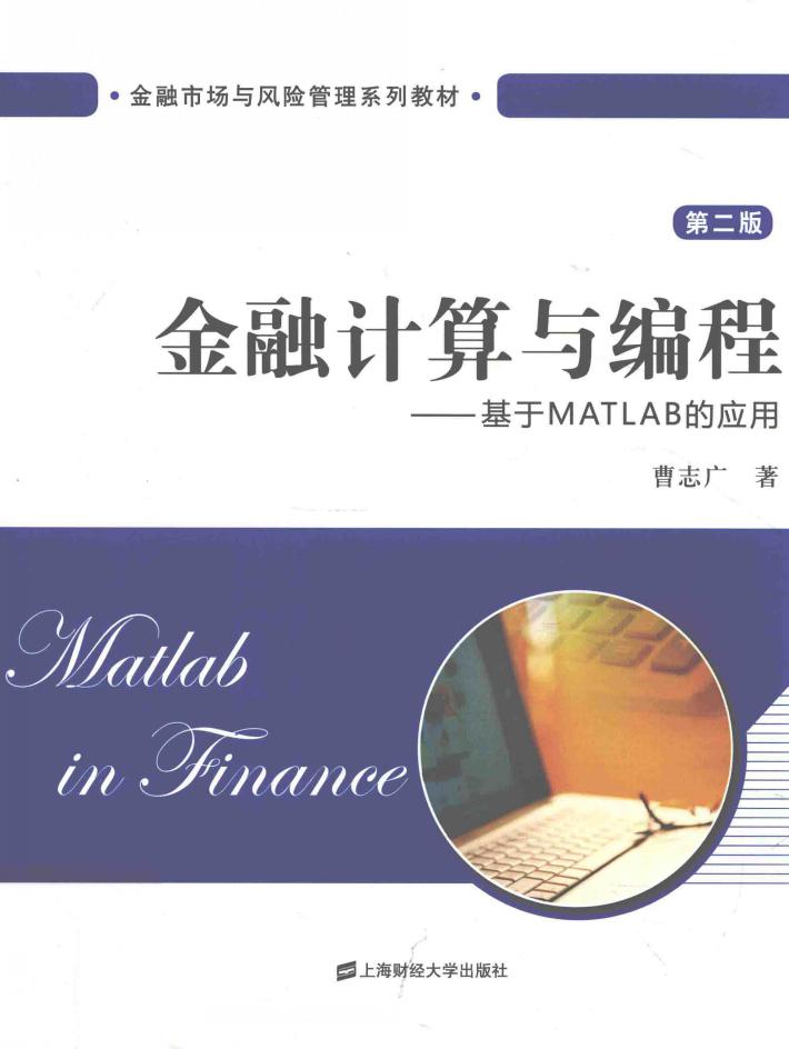 金融计算与编程  基于MATLAB的应用  第2版 封面