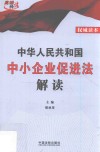 中华人民共和国中小企业促进法解读 封面