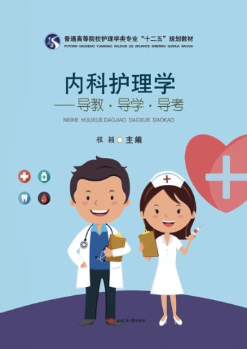 内科护理学  导教·导学·导考 封面