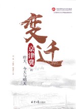 变迁  京津冀的昨天、今天与明天 封面