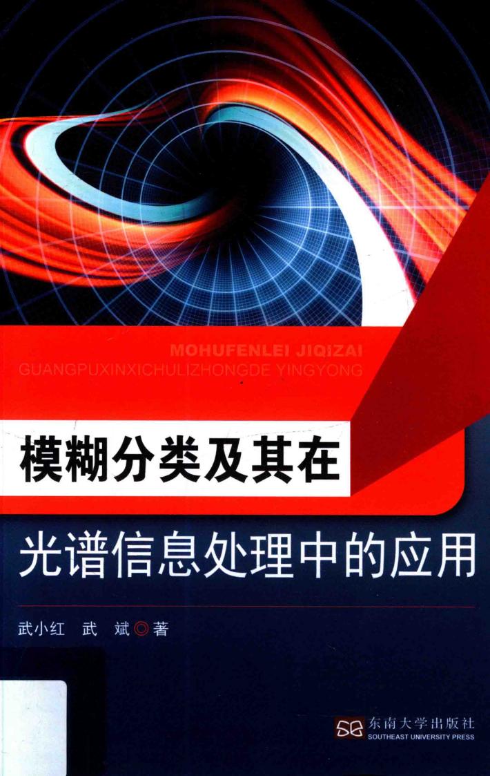 模糊分类及其在光谱信息处理中的应用 封面
