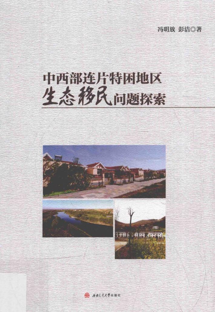中西部连片特困地区生态移民问题探索 封面