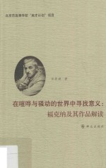 在喧哗与骚动的世界中寻找意义  福克纳及其作品解读 电子书封面