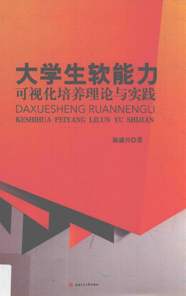 大学生软能力可视化培养理论与实践 封面