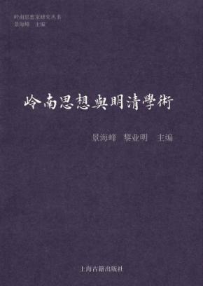岭南思想与明清学术 封面