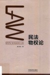 民法物权论 封面