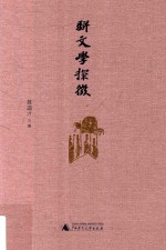 骈文学探微 封面