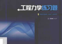 工程力学练习题 封面