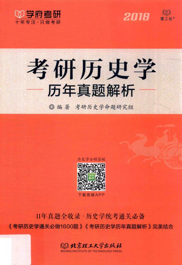 考研历史学历年真题解析  2018 封面