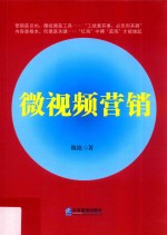 微视频营销 封面
