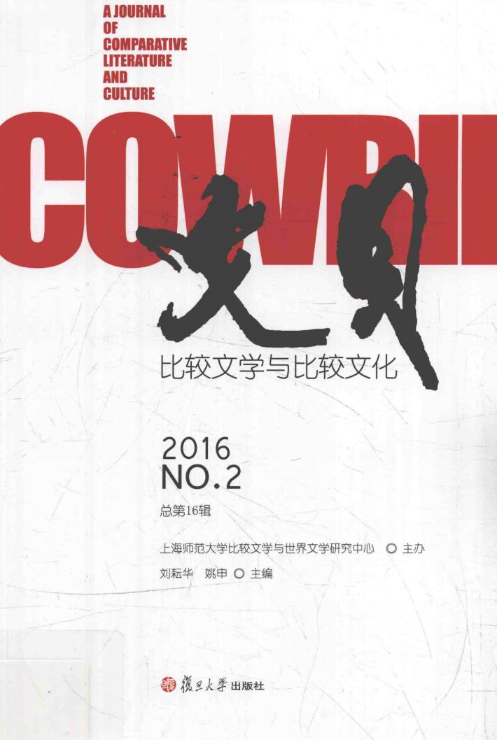 文贝  比较文学与比较文化  2016  No.2 封面