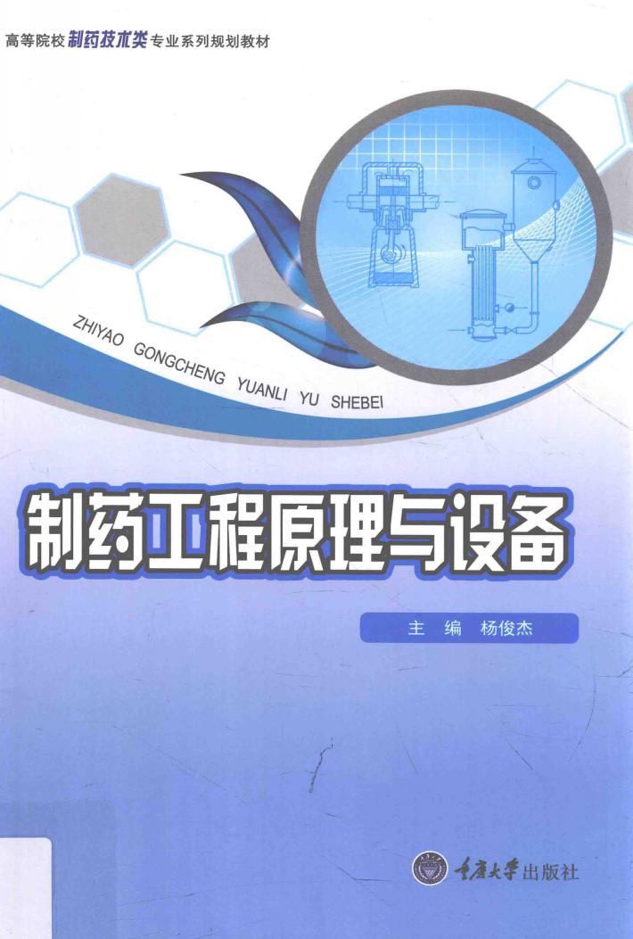 制药工程原理与设备 封面