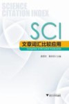 SCI文章词汇比较应用 封面