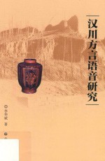 汉川方言语音研究 封面