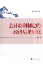 会计准则制定的经济后果研究 封面
