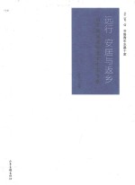 远行  安居与返乡  山东地域青年美术生态考察 封面