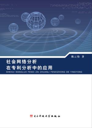 社会网络分析在专利分析中的应用 封面