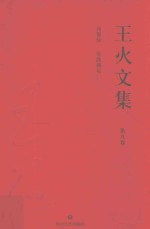 王火文集  第9卷  西窗烛  带露摘花 封面