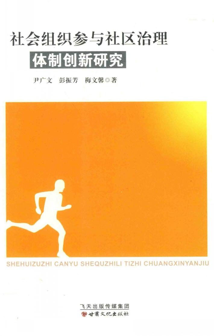 社会组织参与社区治理体制创新研究 封面