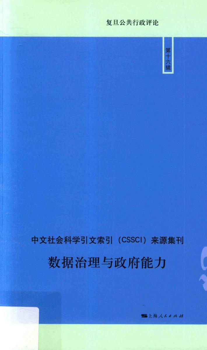 数据治理与政府能力 封面