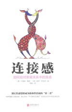 连接感  如何应对亲密关系中的焦虑 封面