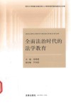 全面法治时代的法学教育 封面