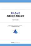 高水平大学卓越法律人才培养研究 封面