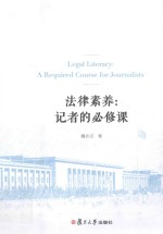 法律素养  记者的必修课 封面