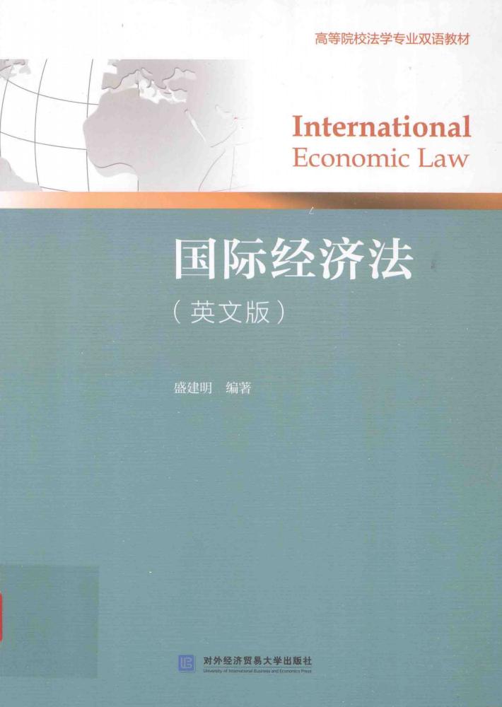 国际经济法  英文版 封面