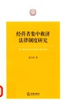 经营者集中救济法律制度研究 封面