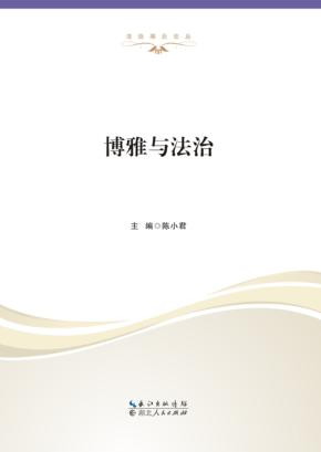 博雅与法治 封面