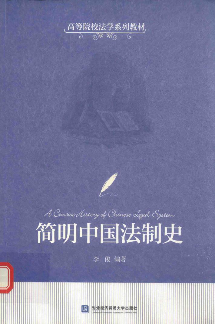 简明中国法制史 封面
