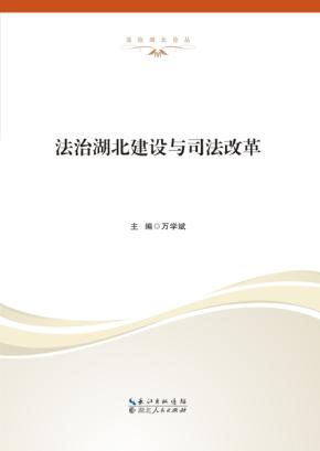 法治湖北建设与司法改革 封面