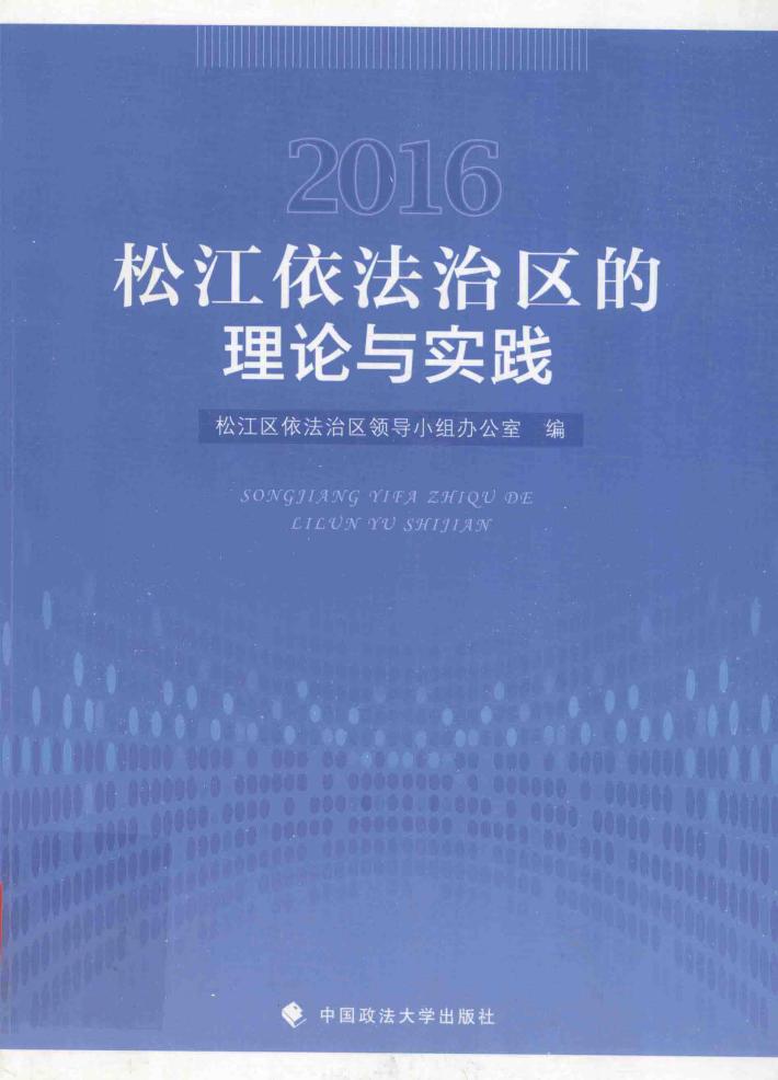 松江依法治区的理论与实践  2016 封面