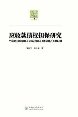 应收款债权担保研究 封面
